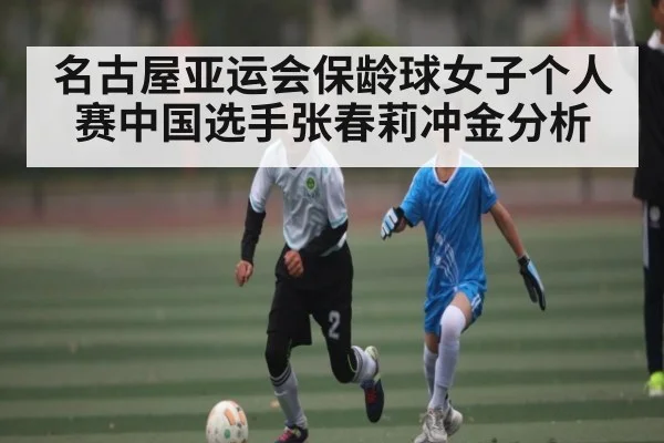 名古屋亚运会保龄球女子个人赛中国选手张春莉冲金分析 - Kaiyun